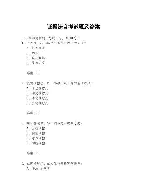 证据法自考试题及答案