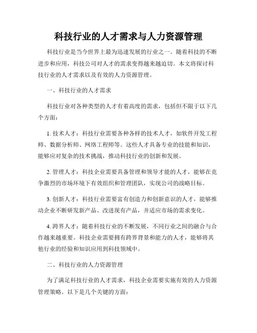 科技行业的人才需求与人力资源管理