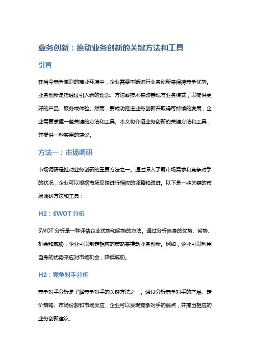 业务创新：推动业务创新的关键方法和工具