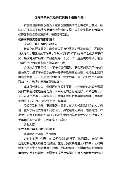 优秀团队获奖感言发言稿（通用5篇）