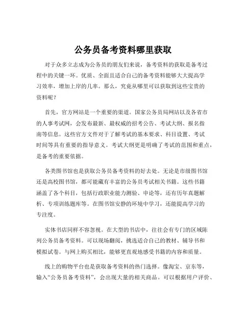 公务员备考资料哪里获取