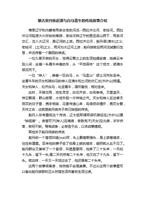 蒙古契丹族起源与白马青牛的传说故事介绍