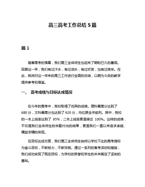高三高考工作总结5篇