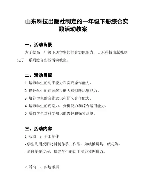 山东科技出版社制定的一年级下册综合实践活动教案