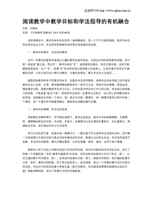 阅读教学中教学目标和学法指导的有机融合