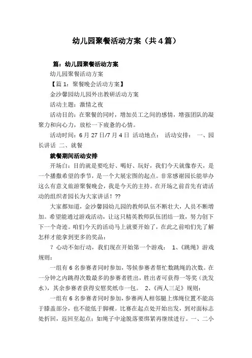 幼儿园聚餐活动方案(共4篇)