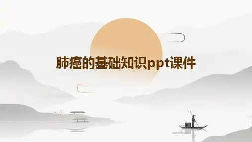 肺癌的基础知识PPT课件