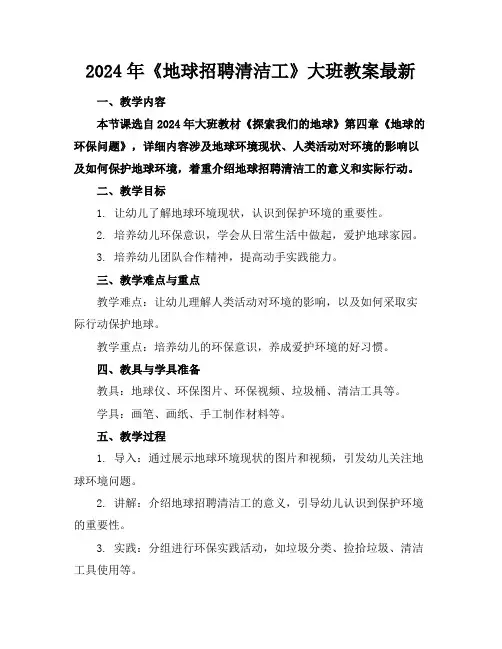 2024年《地球招聘清洁工》大班教案最新