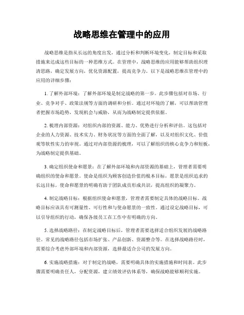 战略思维在管理中的应用