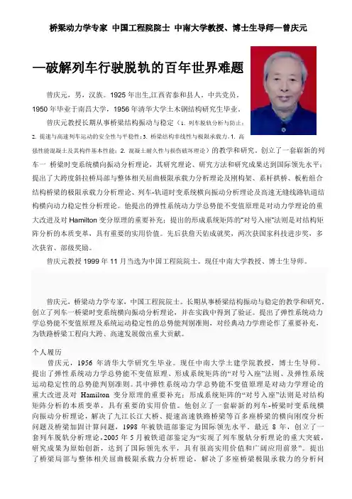 破解列车行驶脱轨的百年世界难题--曾庆元院士