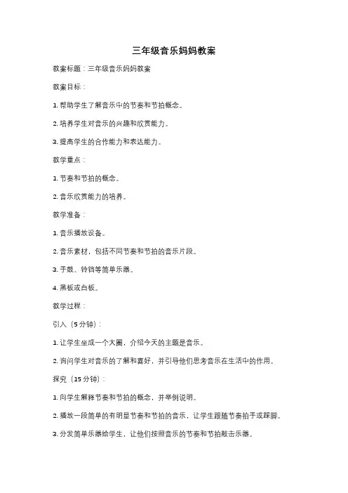 三年级音乐妈妈教案