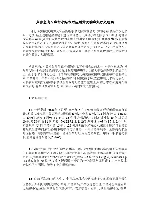 声带息肉＼声带小结术后应用黄氏响声丸疗效观察