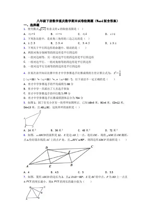八年级下册数学重庆数学期末试卷检测题(Word版含答案)