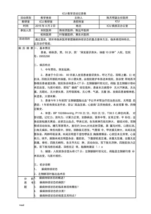 教学查房癫痫持续状态