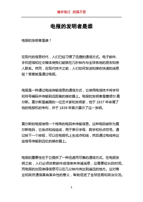 电报的发明者是谁