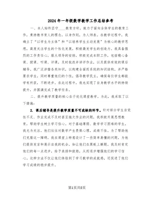 2024年一年级数学教学工作总结参考（5篇）