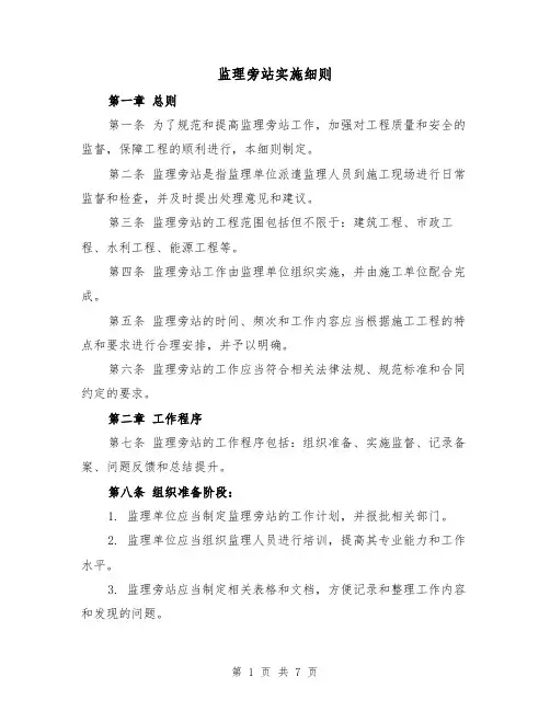 监理旁站实施细则(3篇)