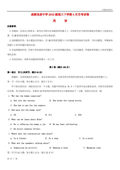 精品四川省成都市龙泉驿区第一中学校2018届高三英语4月月考试题
