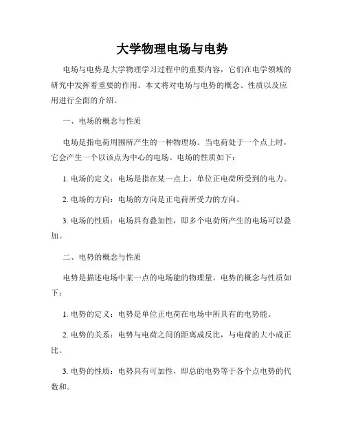 大学物理电场与电势