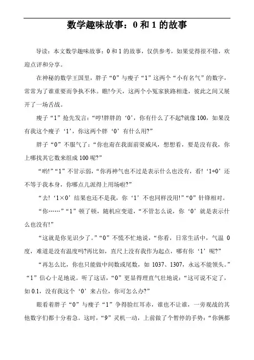 数学趣味故事：0和1的故事