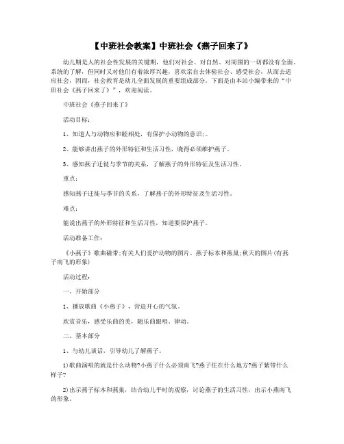 【中班社会教案】中班社会《燕子回来了》