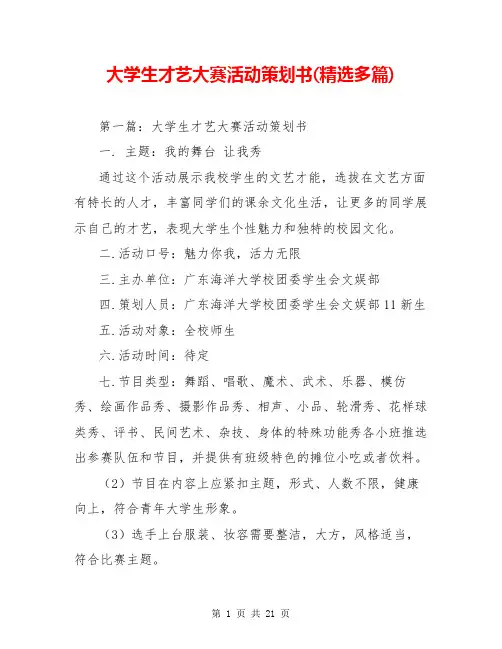 大学生才艺大赛活动策划书(精选多篇)