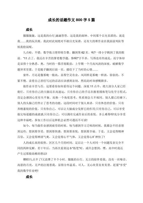 成长的话题作文800字5篇