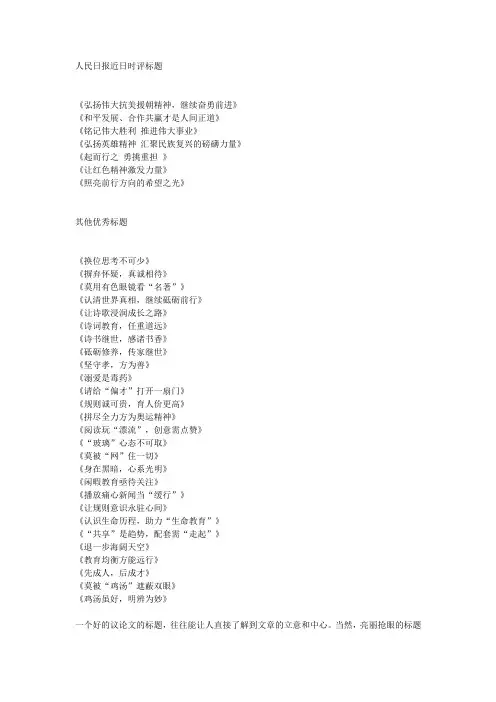 高考作文素材积累之人民日报教你拟写神仙标题