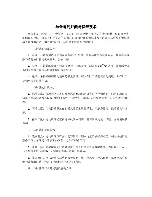 马铃薯的贮藏与保鲜技术