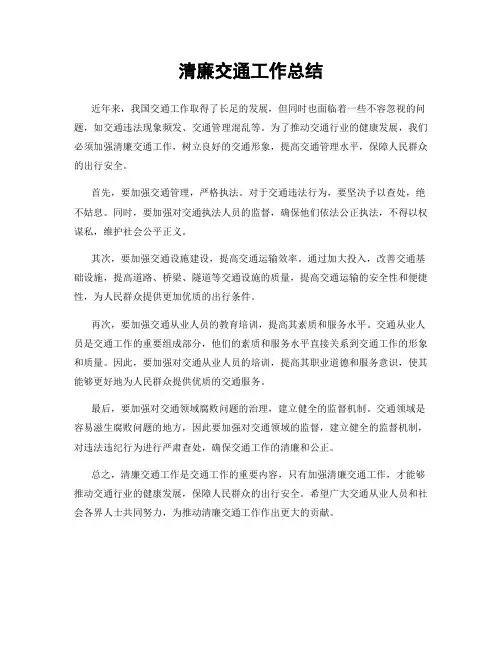 清廉交通工作总结