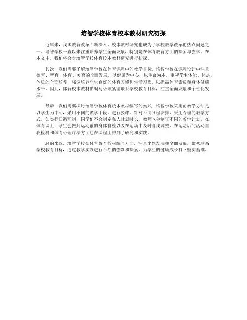培智学校体育校本教材研究初探