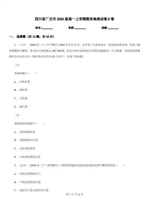 四川省广元市2020版高一上学期期末地理试卷D卷
