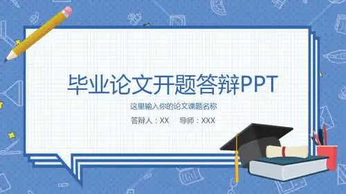 毕业答辩开题PPT模板