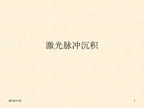 脉冲激光沉积技术