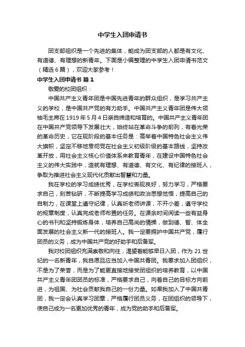 中学生入团申请书范文（精选6篇）