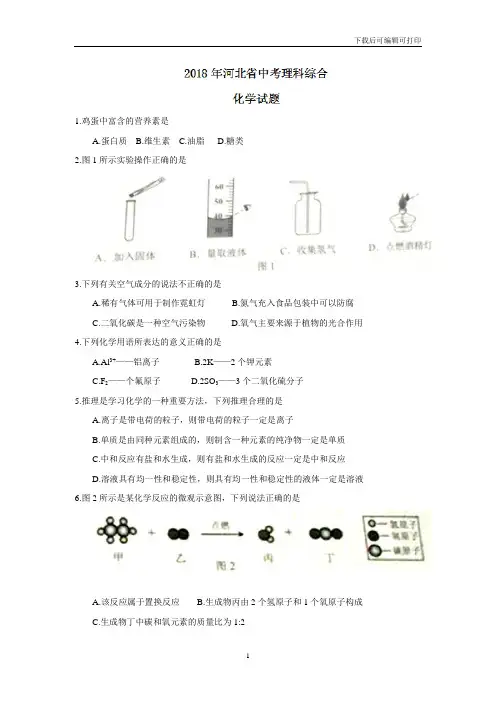 河北省2018年中考理科综合化学试题(word版,含答案)