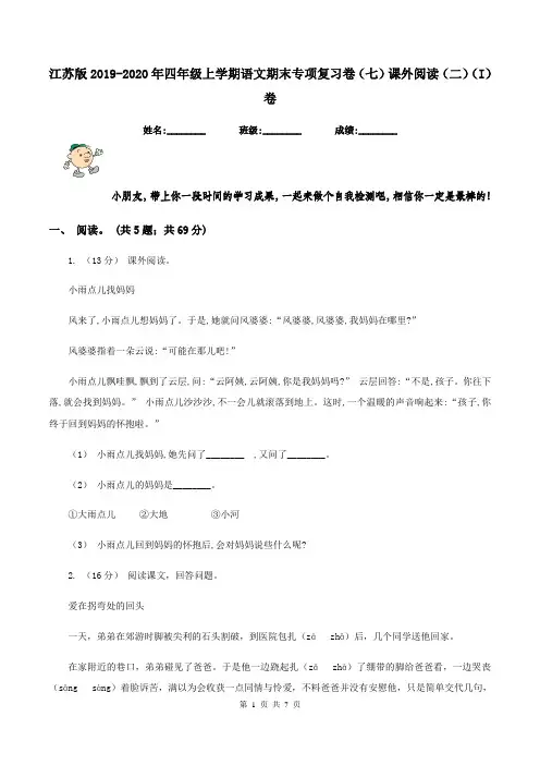 江苏版2019-2020年四年级上学期语文期末专项复习卷(七)课外阅读(二)(I)卷