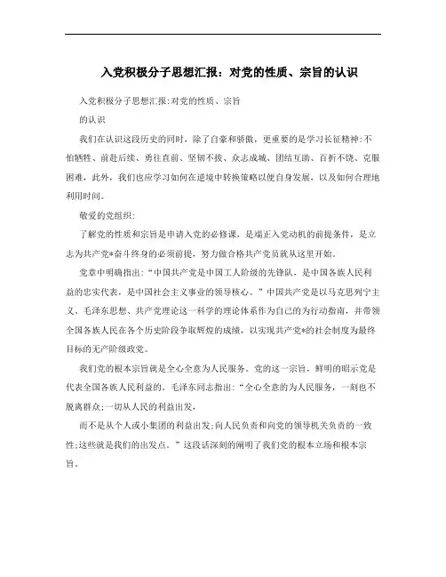 入党积极分子思想汇报：对党的性质、宗旨的认识