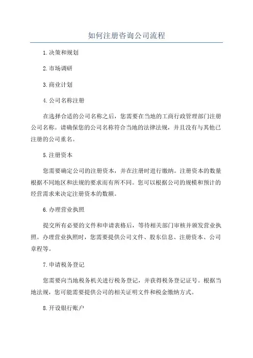如何注册咨询公司流程