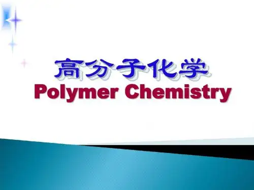 高分子化学Polymer Chemistry绪论PPT课件-PPT文档资料