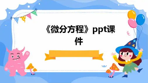 《微分方程 》课件