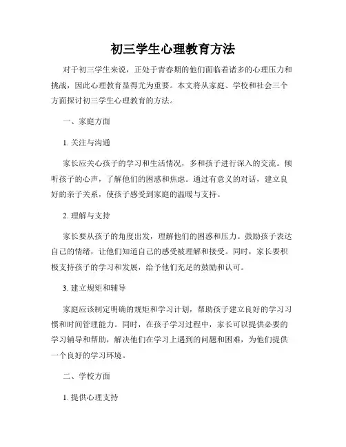 初三学生心理教育方法