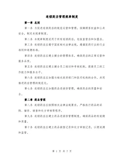 连锁药店管理规章制度(三篇)