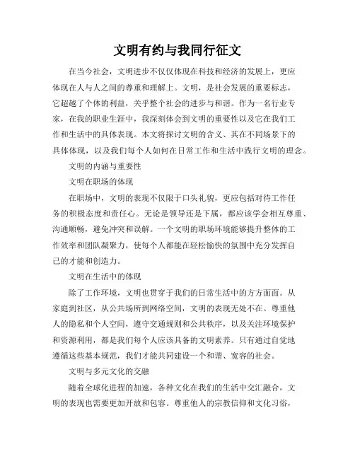 文明有约与我同行征文