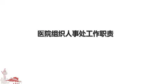 医院组织人事处工作职责