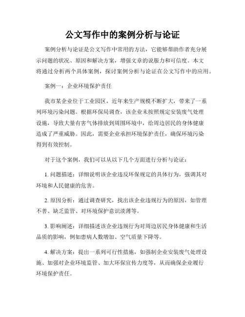 公文写作中的案例分析与论证