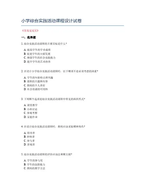 小学综合实践活动课程设计试卷