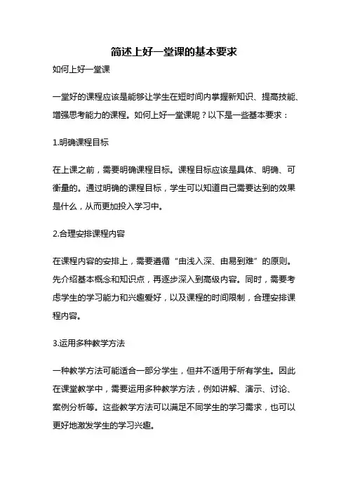 简述上好一堂课的基本要求