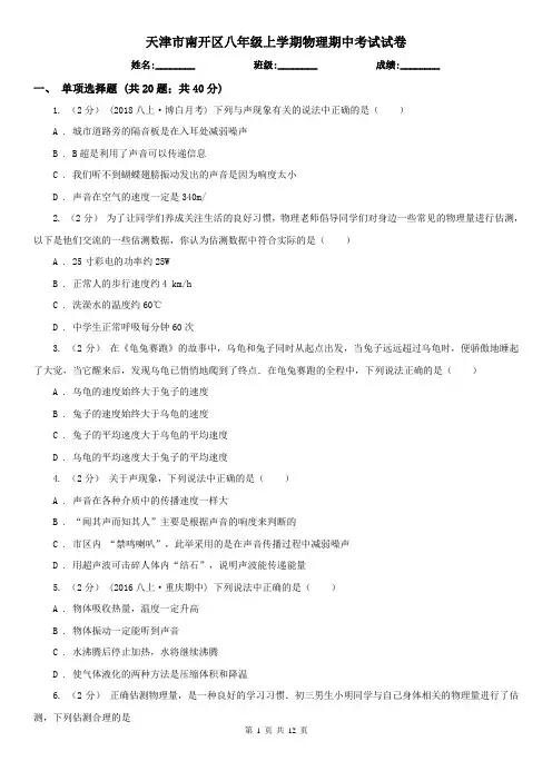 天津市南开区八年级上学期物理期中考试试卷