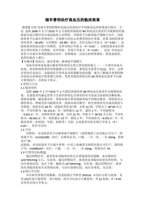 福辛普利治疗高血压的临床效果